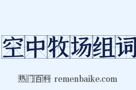 空中牧场组词是什么意思的图片